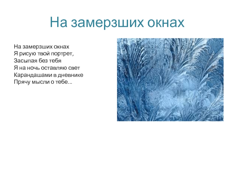 Я рисую на окне текст. На замерзших окнах я рисую твой портрет засыпая. На застывших окнах я рисую твой портрет. Стихи о замëрзшем окне. Я рисую на окне стихи.