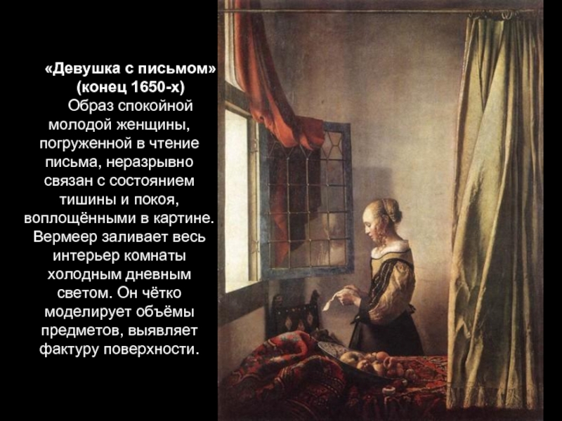 «Девушка с письмом»(конец 1650-х)Образ спокойной молодой женщины, погруженной в чтение письма, неразрывно связан с состоянием тишины и