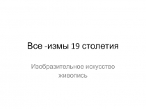 Все - измы 19 столетия