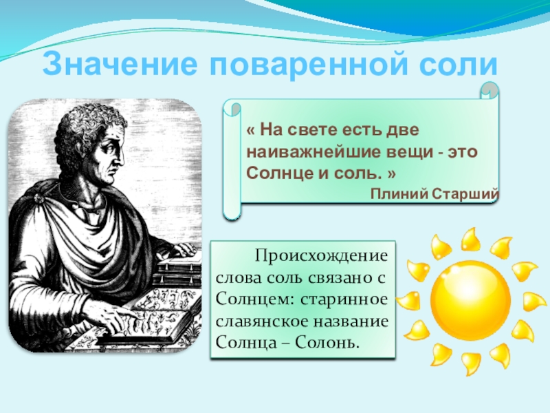 Что значит соленый человек. Старинное славянское название солнца – Солонь.. Историческое слово соль. Происхождение названия солнца. Происхождение слова соль.