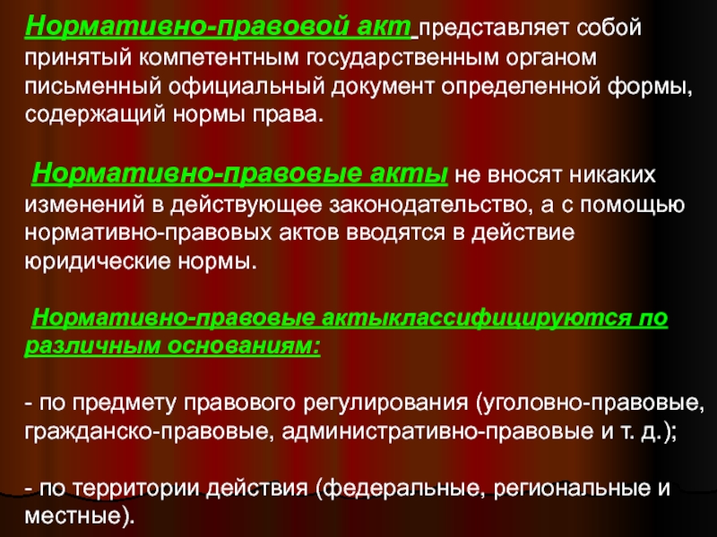 Нормативно правовые акты принимаются компетентными органами государства