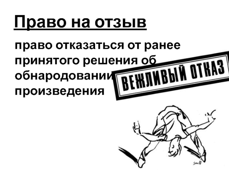 Право отказаться