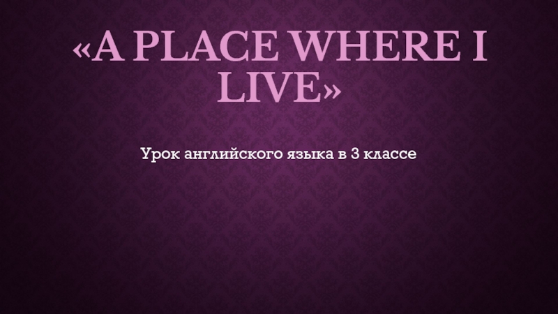 A place where I live 3 класс