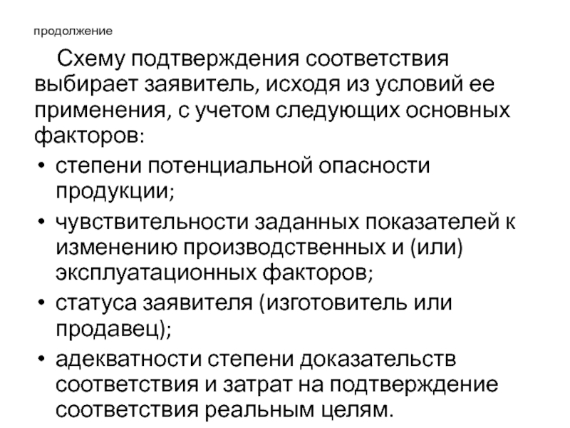 Заявитель вправе выбирать форму и схему подтверждения соответствия предусмотренные