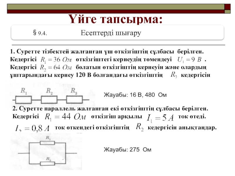 Кедергі формуласы