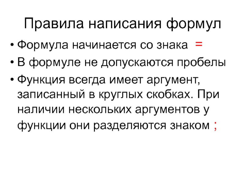 Функция всегда. Правила написания формул. Правило написания формул. Аргументы функции записываются в круглых скобках. Js Аргументы в круглых скобках.