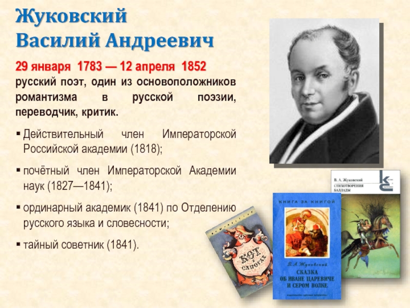 29 января  1783 — 12 апреля  1852 русский поэт, один из основоположников романтизма в русской поэзии, переводчик, критик.Действительный член Императорской Российской
