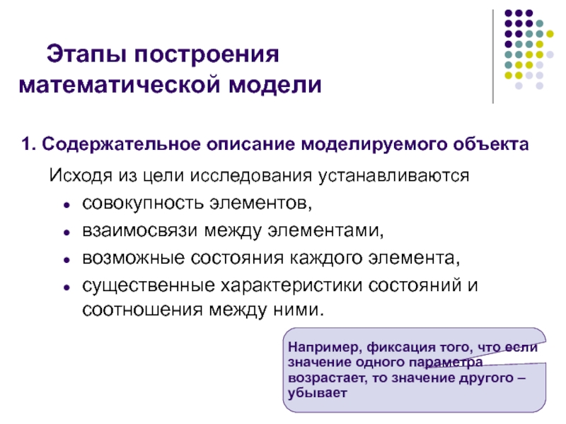 Модель по сравнению с моделируемым объектом содержит. Этапы построения математической модели. Содержательное описание объекта моделирования. Содержательное описание.