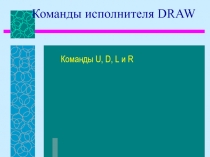 Команды исполнителя DRAW 5-6 класс