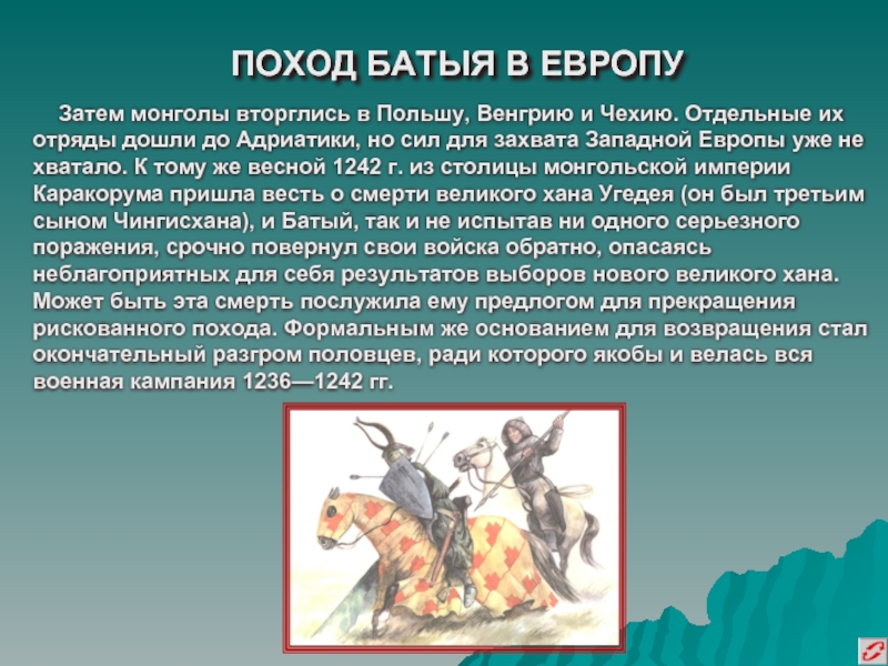 Начало западного похода монголов. Поход Батыя в Европу. Нашествие Батыя на Европу. Монголы и Западная Европа. Походы монголов в западную Европу.