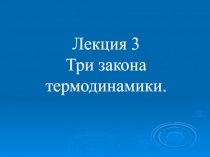 Лекция 3 Три закона термодинамики