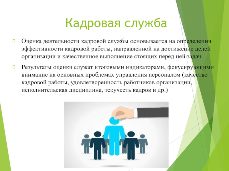 Презентация по кадровой работе