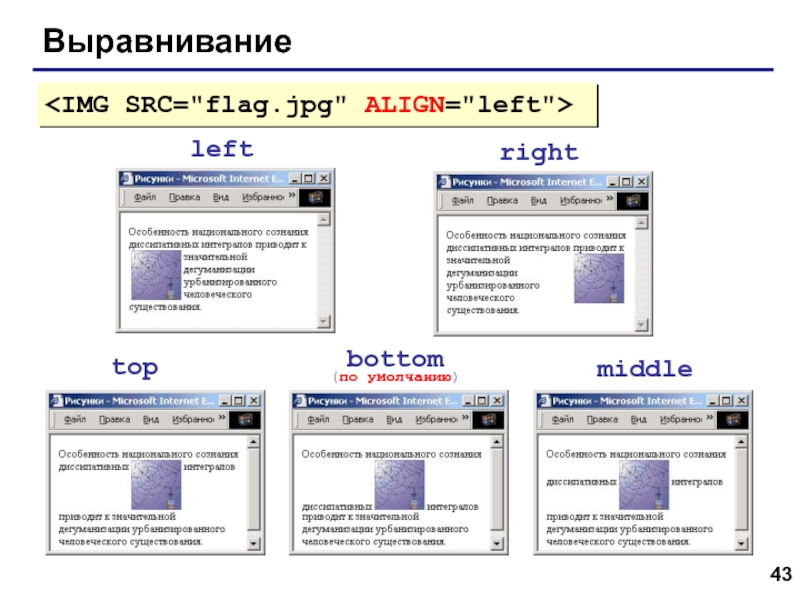 Web- страницы. Язык HTML Выравнивание leftrighttopbottom(по умолчанию)middle Выравнивание leftrighttopbottom(по умолчанию)middle