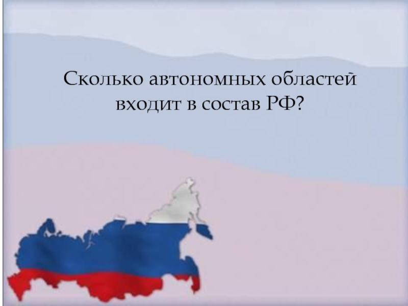 Сколько автономных областей входит в состав РФ?