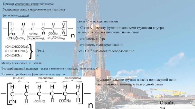 Углеродные связи. Связи в полимерах. Углеводородные полимеры. Связь полимерных цепей. Углеродная связь.