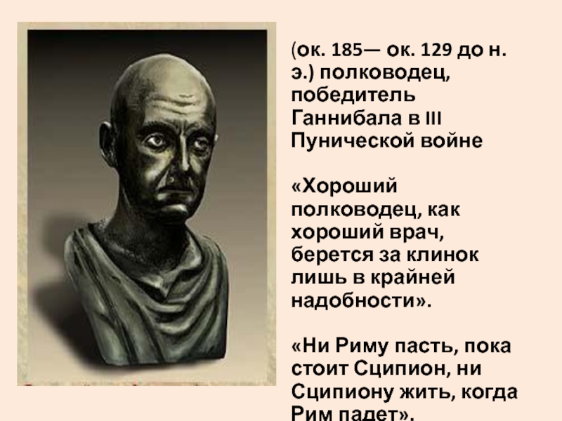 Римский полководец победитель. Полководцы Пунических войн. Рим завоеватель Средиземноморья. Римский полководец победивший Ганнибала.