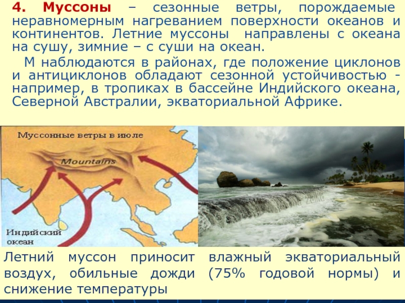 Муссон это ветер который меняет направление два раза в год по рисунку определи вид муссона