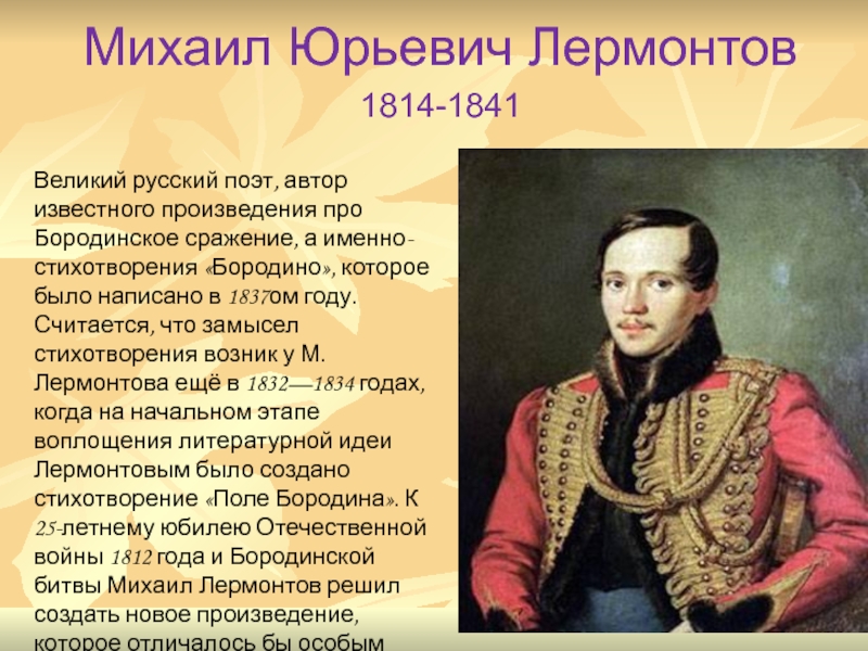 Поэт лермонтов тема. Михаил Лермонтов (1814—1841). Великий русский поэт Михаил Юрьевич Лермонтов 1814-1841. Лермонтова 1837 -1841. Михаил Юрьевич Лермонтов изве.