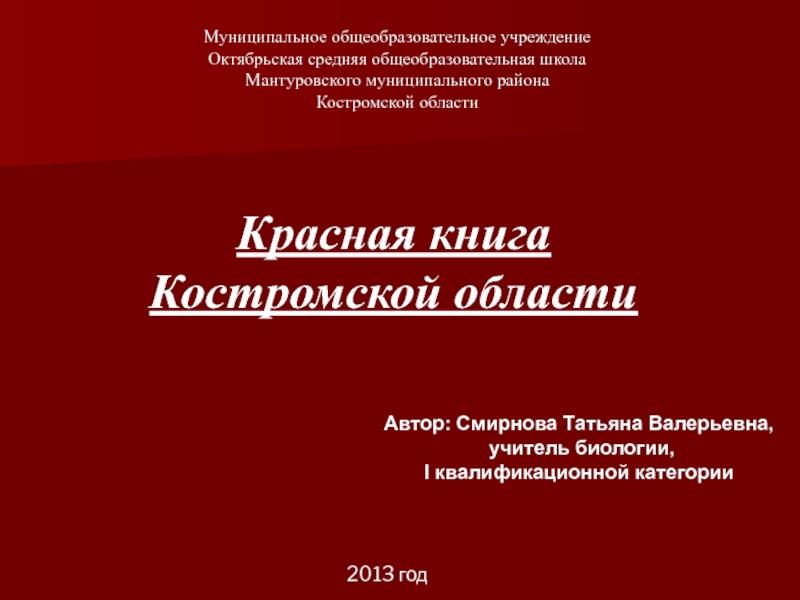 Красная книга Костромской области