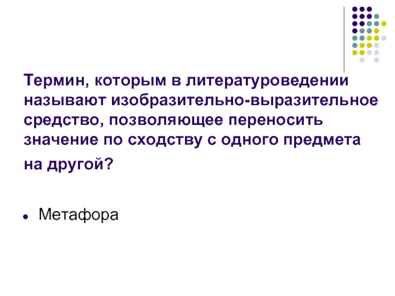 Укажите термин которым в литературоведении называют изображение внешности героя