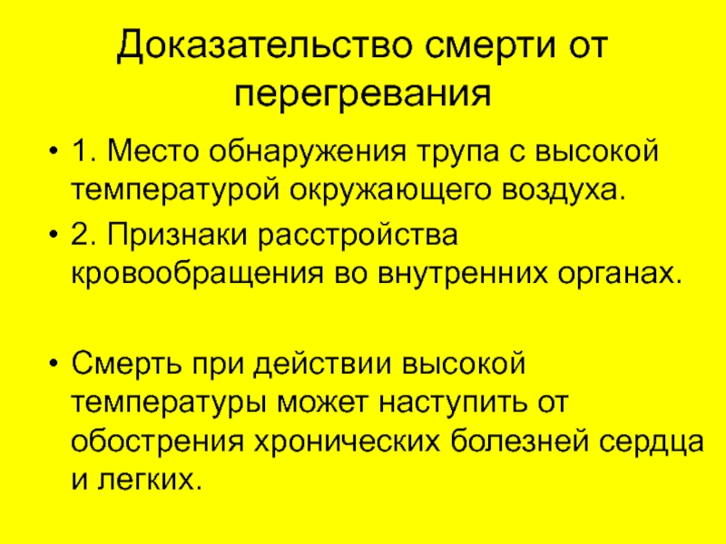 Фактором доказывающим. Смерть от действия высокой температуры. Смерть от действия высокой температуры презентация. Признаки перегревания. Смерть от перегревания.