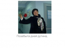 Позабыта дней рутина,