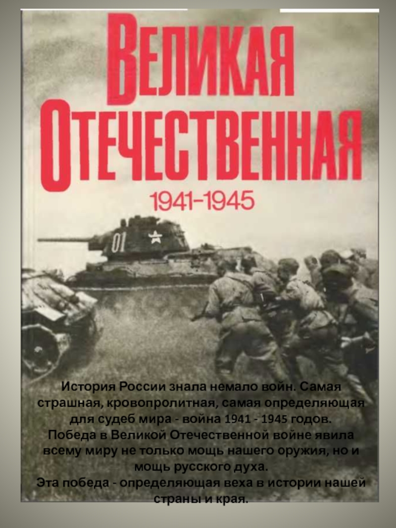 Книга Великая Отечественная 1941-1945