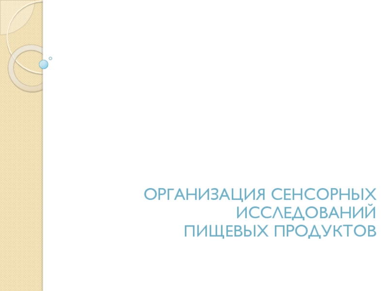 Организация сенсорных исследований
пищевых продуктов