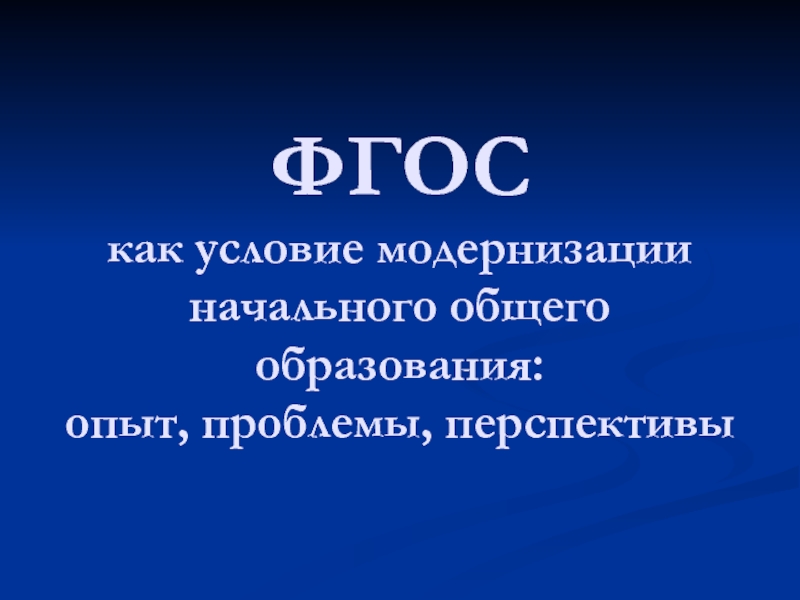 Презентация ФГОС как условие модернизации начального общего образования: опыт, проблемы, перспективы