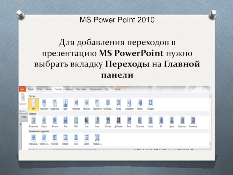 Расширение файлов ms powerpoint. Повер поинт 2010. Переходы в презентации. Переходы в повер поинт. Повер поинт вкладка Главная.