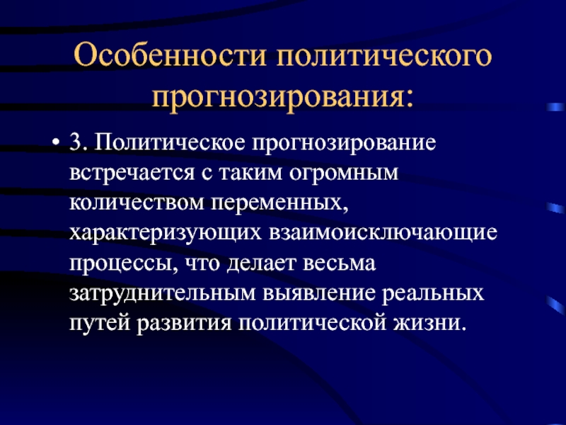 Особенности политического развития. Особенности политического прогнозирования. Методы политического прогнозирования. Принципы и методы политического прогнозирования. Сущность политического прогнозирования.