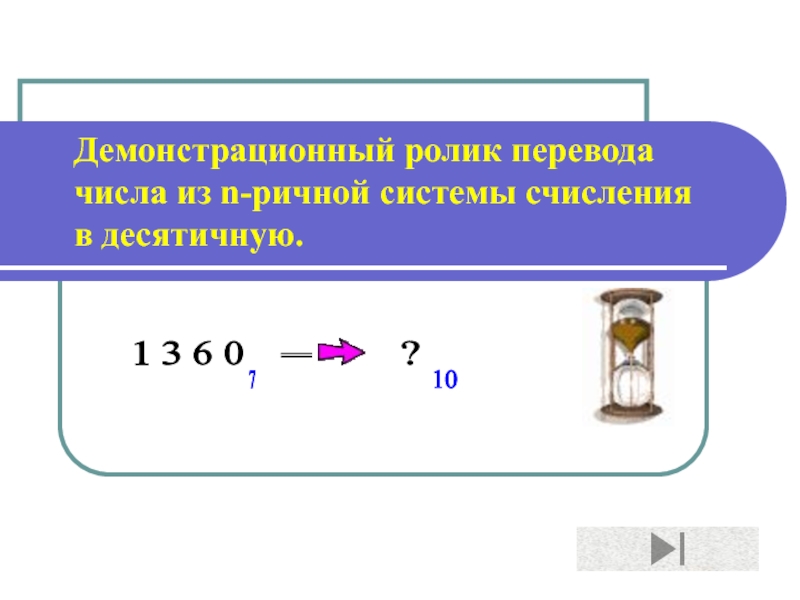 Демонстрационный ролик перевода числа из n-ричной системы счисления в десятичную.