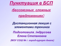 Пунктуация в БСП ( бессоюзных сложных предложениях)