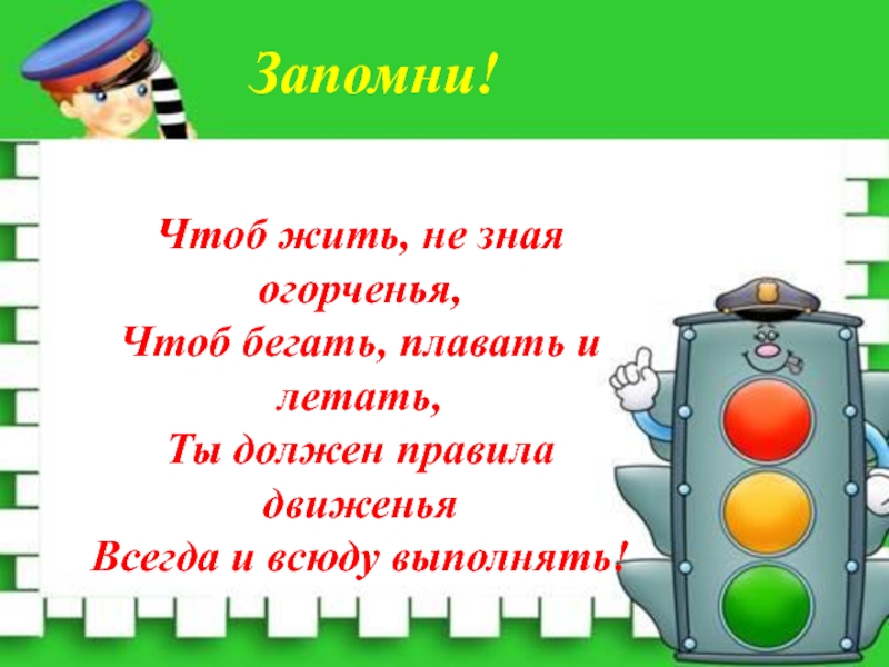 Чтоб запомнить. Чтоб жить не зная огорчение чтобы бегать плавать и летать. Правила движения вперед.