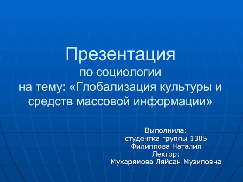 Глобализация культуры и средств массовой информации