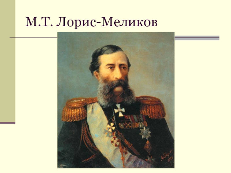 Лорис меликова. Михаил Тариэлович Лорис-Меликов реформы. М Т Лорис-Меликов при Александре 2. Лорис Меликов при Александре 2. М Т Лорис Меликов реформы.