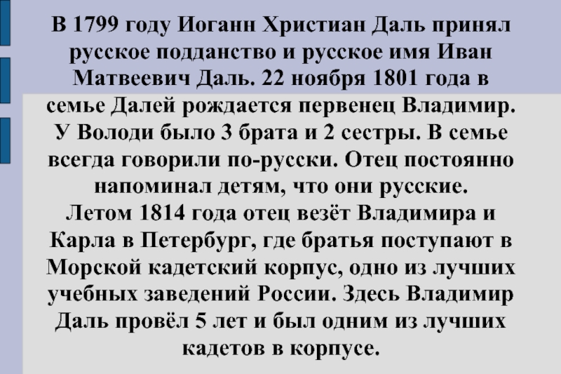 В 1799 году Иоганн Христиан Даль принял русское подданство и русское имя Иван Матвеевич Даль. 22 ноября
