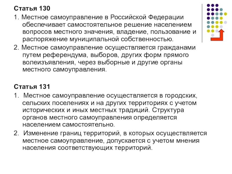 Самостоятельное решение населением вопросов местного значения. Местное самоуправлениеатья 130. Местное самоуправление в Российской Федерации обеспечивает:. Статья 130 местное самоуправление. Ст 130 Конституции РФ местное самоуправление.