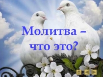 Молитва – что это?