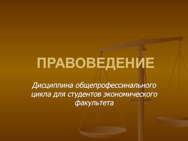 Презентации по правоведению для студентов