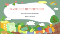 НАЗВАНИЕ ПРЕЗЕНТАЦИИ
Кому принадлежит презентация
Дата создания