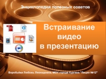 Вставить видеофрагмент в презентацию PowerPoint