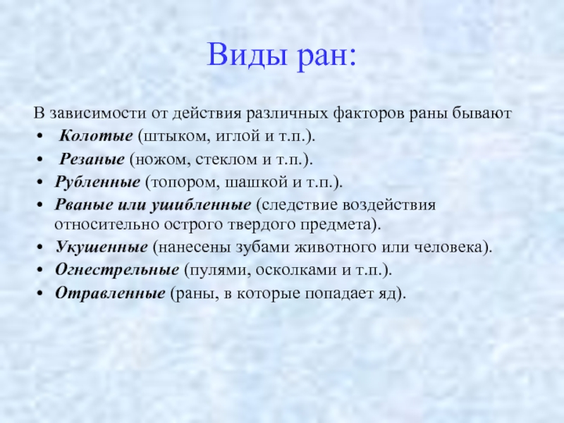 Виды ран. Виды РАН В зависимости от действия различных факторов. Какие виды РАН вы знаете.