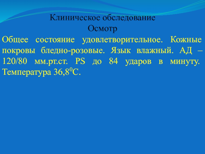 Задача 38. Общее состояние удовлетворительное кожные покровы. Общее состояние удовлетворительное кожные покровы чистые. Пациент бледен кожа влажная ад 80/40 мм РТ ст дайте оценку. Пациент бледен кожные покровы влажные ад 80/40 мм.