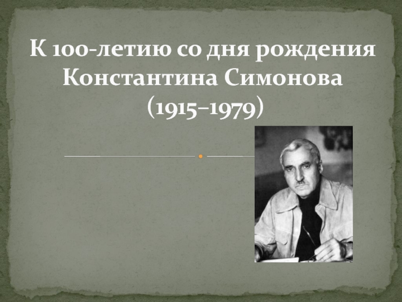 К 100-летию со дня рождения Константина Симонова