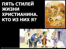 ПЯТЬ СТИЛЕЙ
ЖИЗНИ
ХРИСТИАНИНА.
КТО ИЗ НИХ Я?
Местная религиозная организация