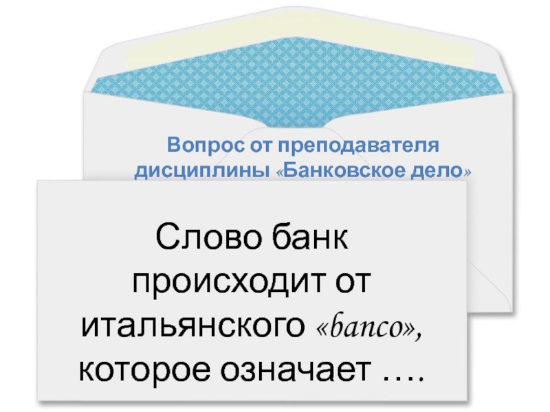 Банковское дело дисциплины. Слово банк происходит от итальянского слова Banco. Откуда произошло слово банк. Банк от итальянского означает.