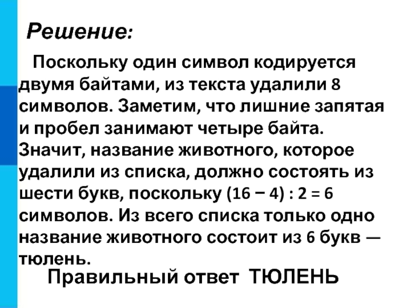 Каждый символ кодируется двумя байтами. Символы кодируются двумя байтами. Один символ кодируется четырьмя байтами. Чем кодируется один символ текста. 2 Байтовые символы.