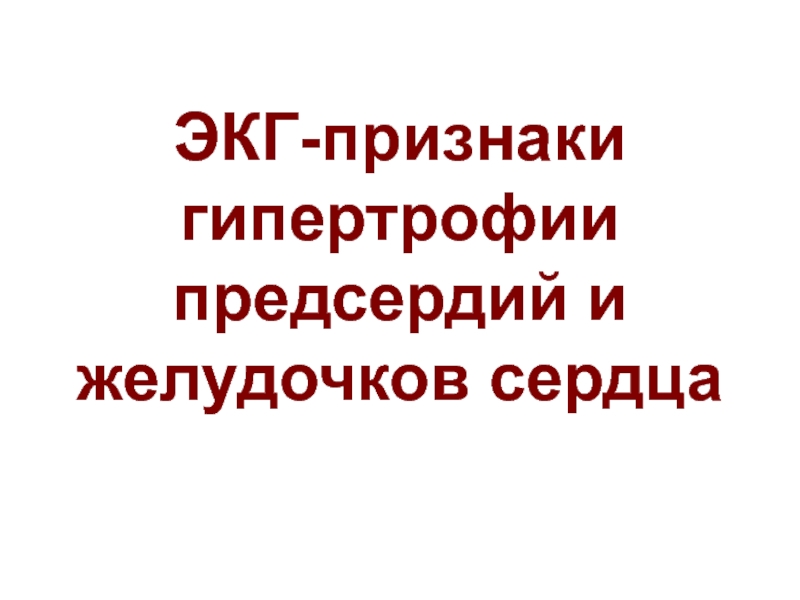 ЭКГ-признаки гипертрофии предсердий и желудочков сердца