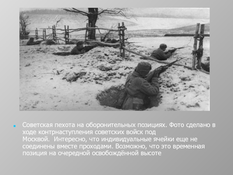 Советская пехота на оборонительных позициях. Фото сделано в ходе контрнаступления советских войск под Москвой.  Интересно, что индивидуальные